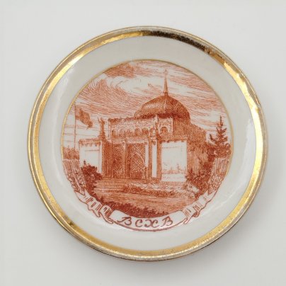 Тарелка настенная (миниатюрная)  "Павильон №11 - Казахская ССР", фарфор, деколь, золочение, Ленинградский фарфоровый завод (ЛФЗ), СССР, 1954-1959 гг.