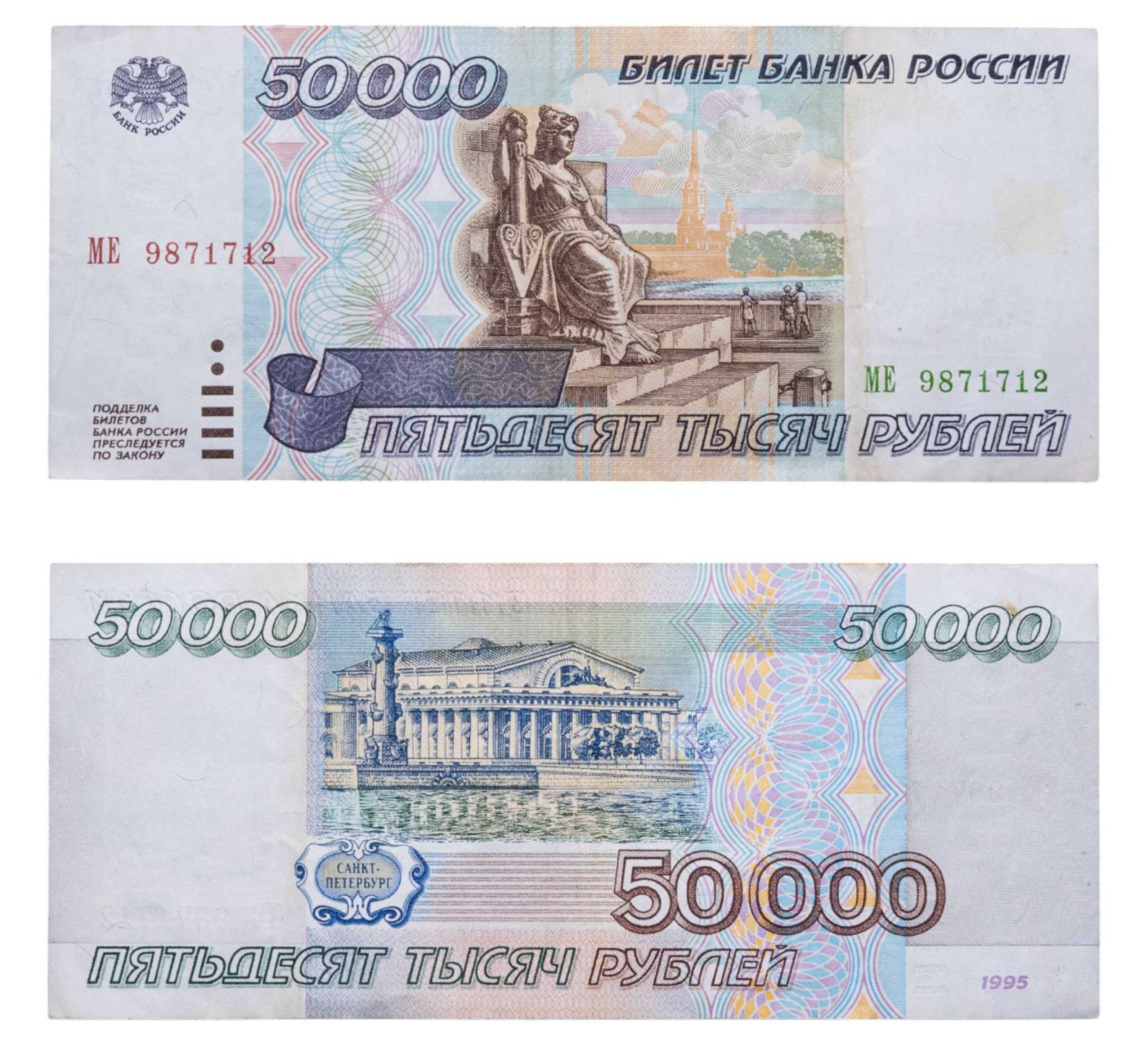 50000 рублей 1995 серия МЕ