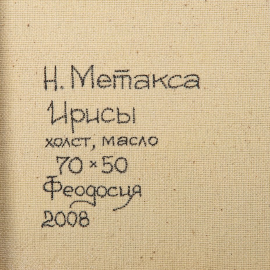 Картина "Ирисы", оформленная в раму, художник Н. Метакса, холст, масло, дерево