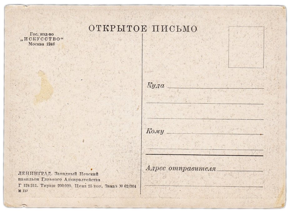 Набор открыток (открытых писем) "Ленинград" 1946