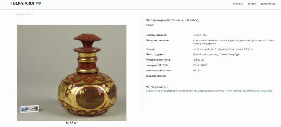Флакон (графин) с изображением сцены дрессировки лебедей, Императорский стеклянный завод