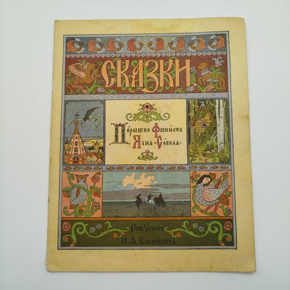 Русская народная сказка "Перышко Финиста Ясна-Сокола", рисунки И. Я. Билибина, бумага, печать, Издательство «Главное управление Гознака», СССР, 1982 г.