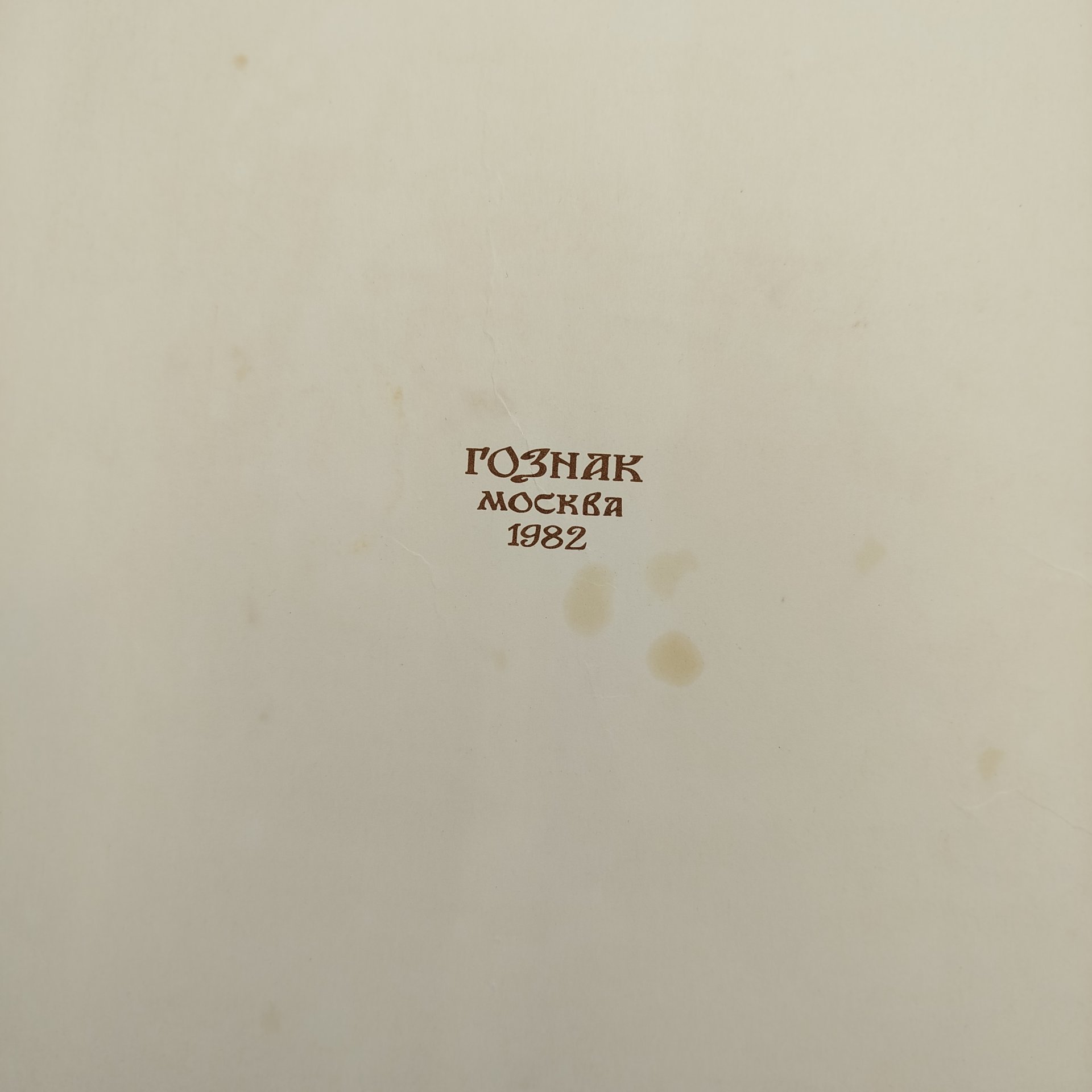 Русская народная сказка "Перышко Финиста Ясна-Сокола", рисунки И. Я. Билибина, бумага, печать, Издательство «Главное управление Гознака», СССР, 1982 г.