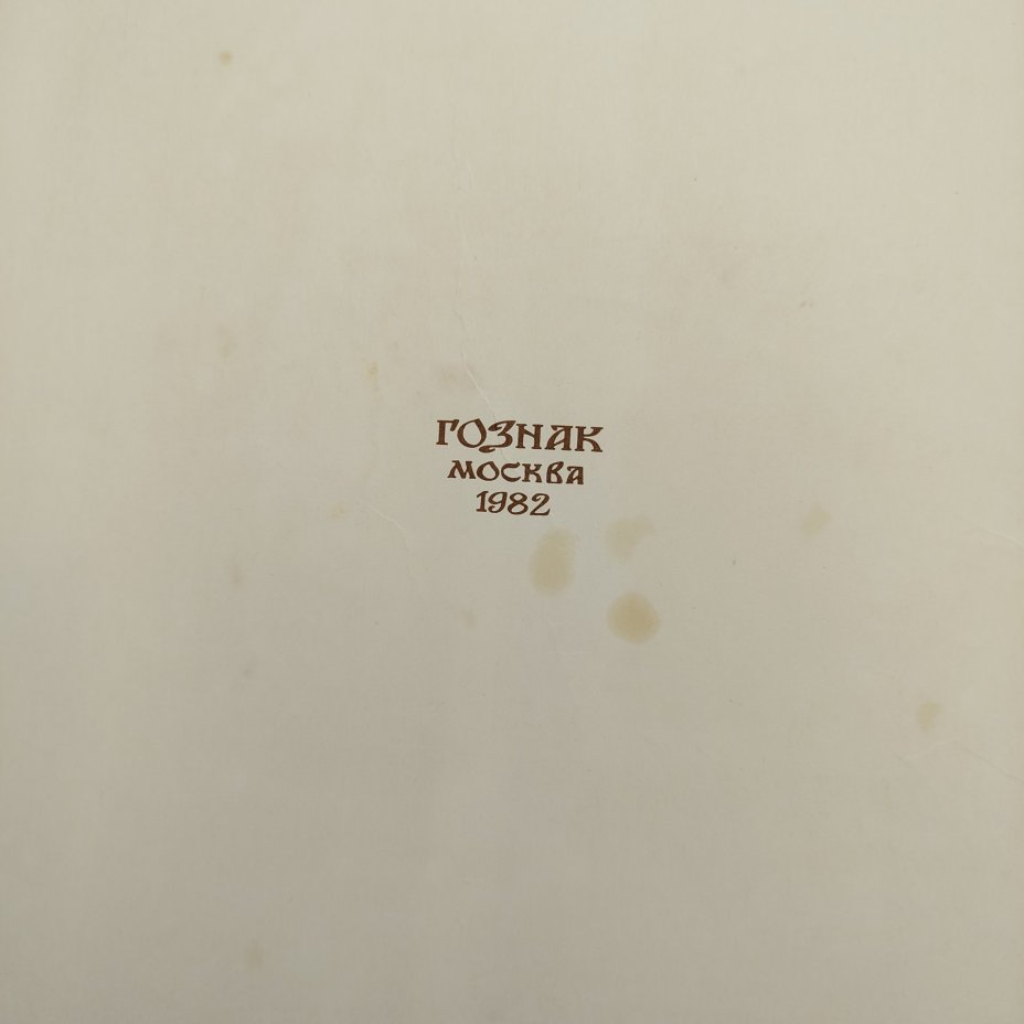 Русская народная сказка "Перышко Финиста Ясна-Сокола", рисунки И. Я. Билибина, бумага, печать, Издательство «Главное управление Гознака», СССР, 1982 г.