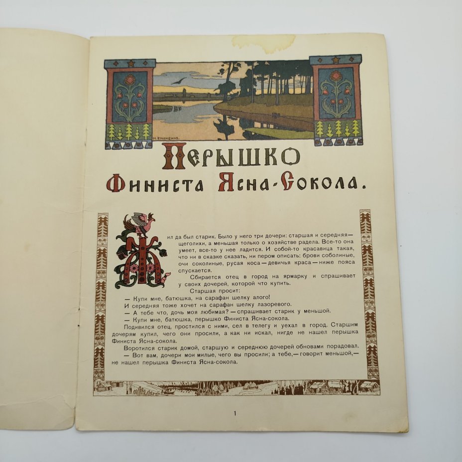 Русская народная сказка "Перышко Финиста Ясна-Сокола", рисунки И. Я. Билибина, бумага, печать, Издательство «Главное управление Гознака», СССР, 1982 г.