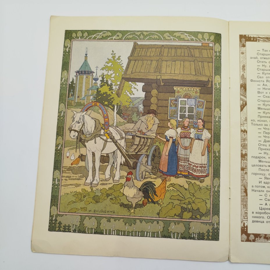 Русская народная сказка "Перышко Финиста Ясна-Сокола", рисунки И. Я. Билибина, бумага, печать, Издательство «Главное управление Гознака», СССР, 1982 г.
