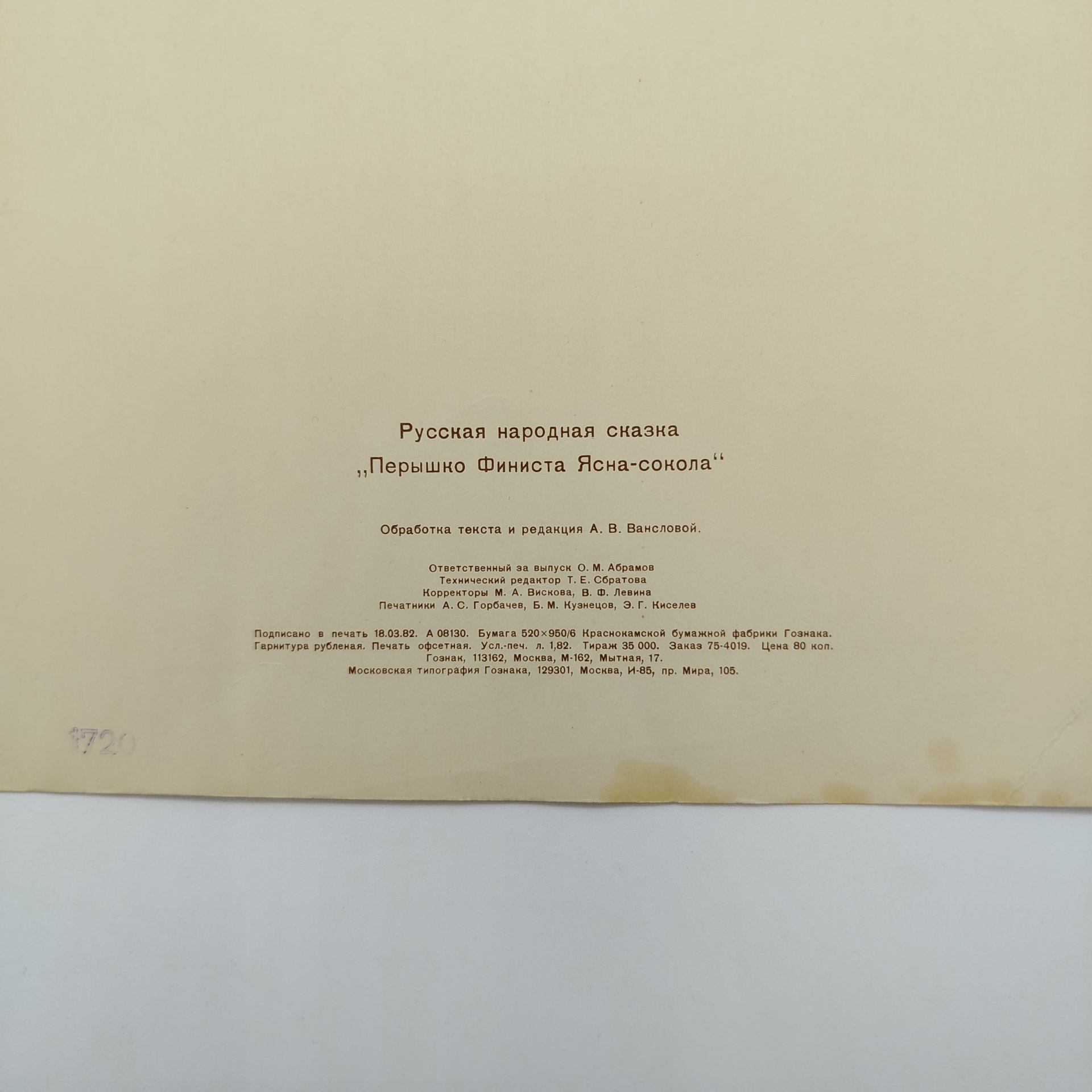 Русская народная сказка "Перышко Финиста Ясна-Сокола", рисунки И. Я. Билибина, бумага, печать, Издательство «Главное управление Гознака», СССР, 1982 г.
