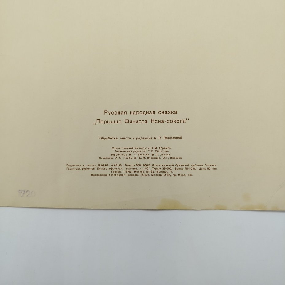 Русская народная сказка "Перышко Финиста Ясна-Сокола", рисунки И. Я. Билибина, бумага, печать, Издательство «Главное управление Гознака», СССР, 1982 г.