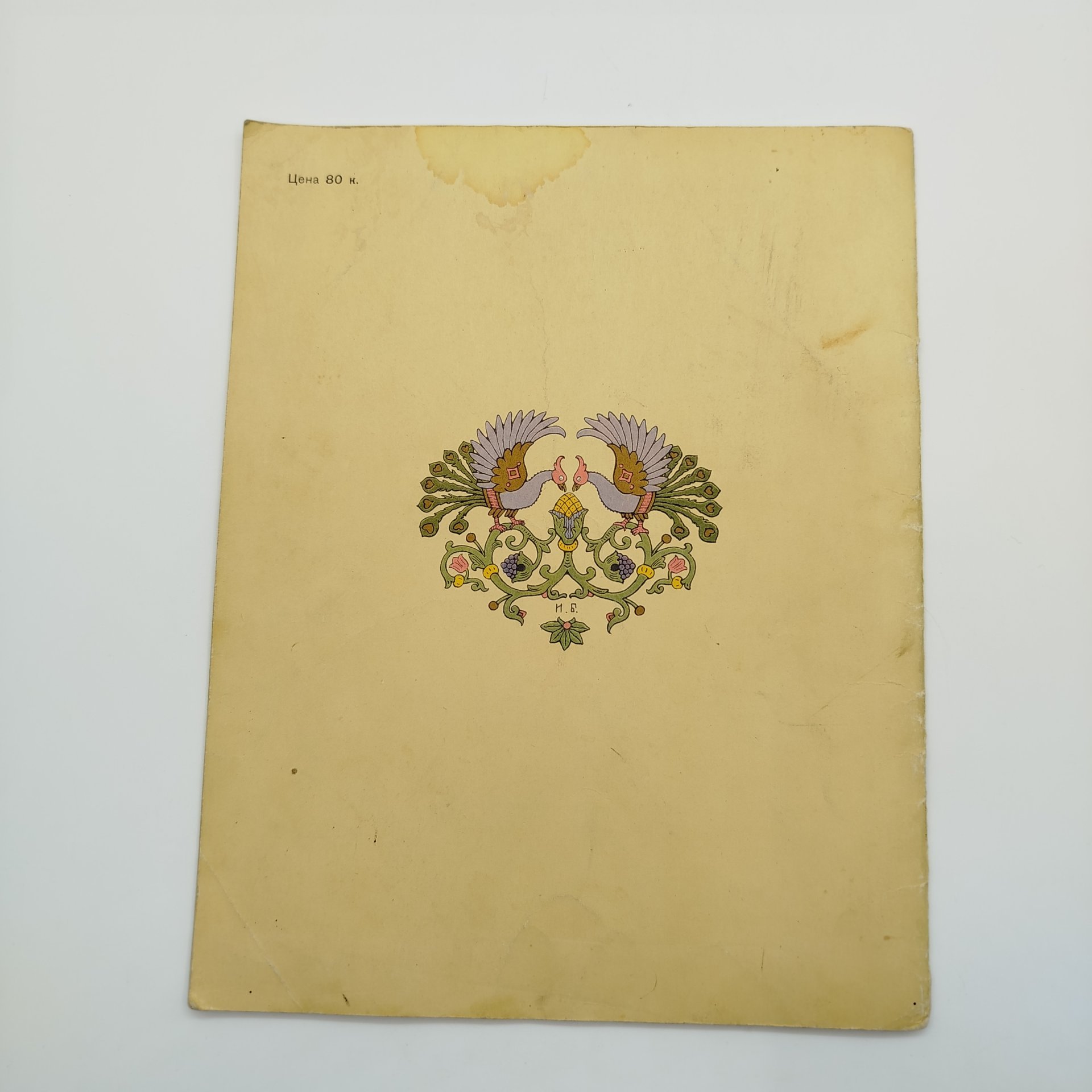 Русская народная сказка "Перышко Финиста Ясна-Сокола", рисунки И. Я. Билибина, бумага, печать, Издательство «Главное управление Гознака», СССР, 1982 г.