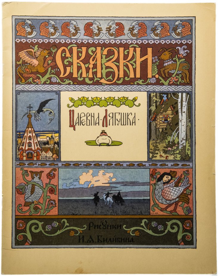 Книга "Сказки. Царевна-Лягушка", бумага, цветная печать, издательство "Гознак", Москва, СССР, 1982 г.