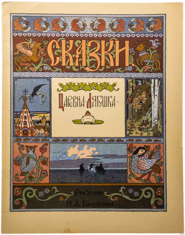 Книга "Сказки. Царевна-Лягушка", бумага, цветная печать, издательство "Гознак", Москва, СССР, 1982 г.