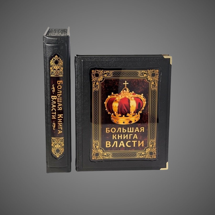 Большая книга власти (в коробе), кожа (натуральная, цельная); ручная выделка, золотое тиснение, ажурный орнамент, цветная художественная накладка-миниатюра, золочёные металлические уголки, подарочный футляр-короб, дизайнерская бумага, Российская Федерация