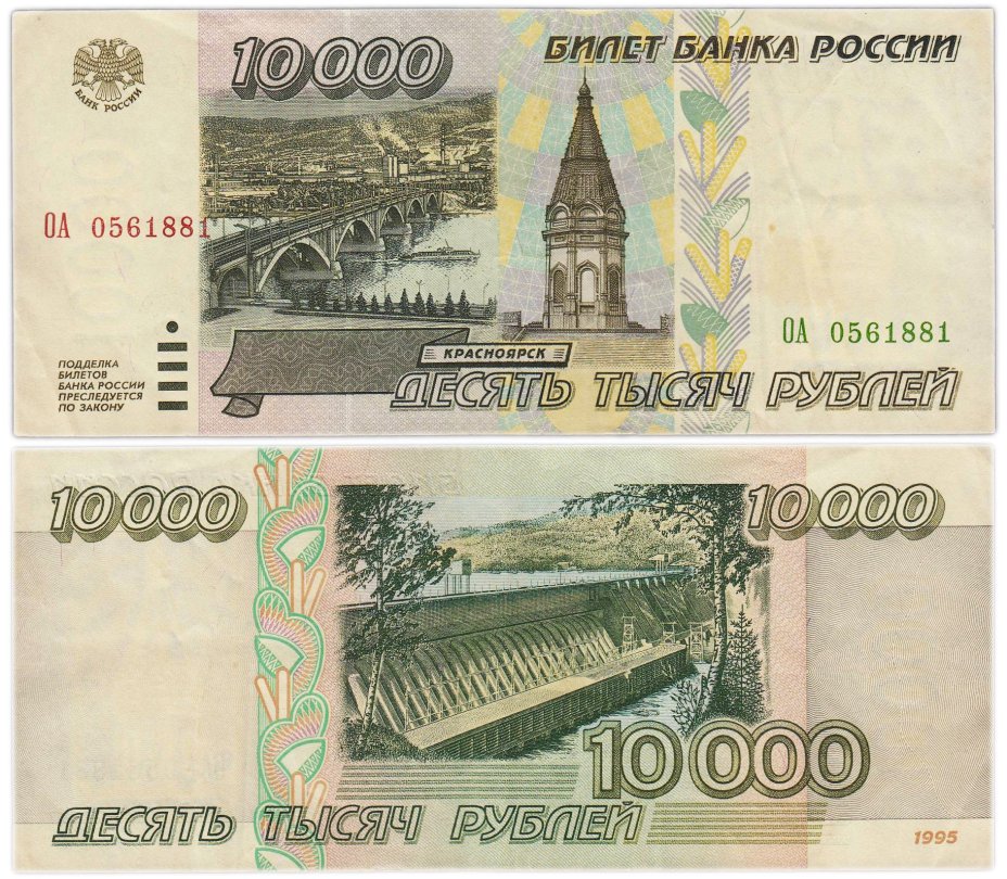 10000 рублей 1995 серия ОА