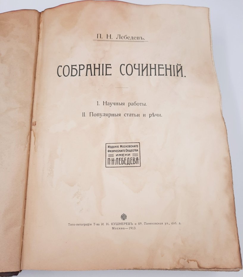 Лебедев П.Н. Собрание сочинений (Научные работы. Популярные статьи и речи), бумага, печать, кожа, Типо-литография товарищества «И.Н. Кушнерев и Ко», Российская империя, 1913 г., Типо-литография товарищества «И.Н. Кушнерев и Ко»