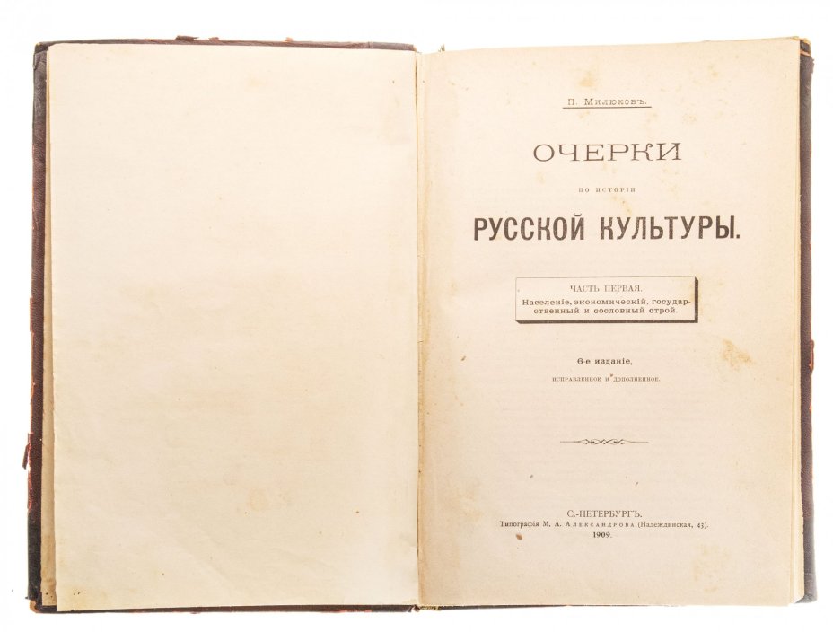 Милюков П.Н. "Очерки по истории русской культуры", полукожаный переплет с золотым тиснением на корешке, часть 1, типография Александрова, СПБ, 1909 г