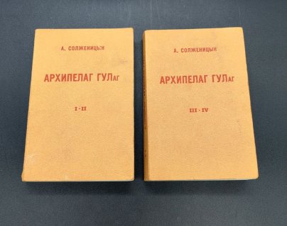 А. Солженицын "Архипелаг ГУЛаг" (две книги I-II, III-IV), бумага, печать