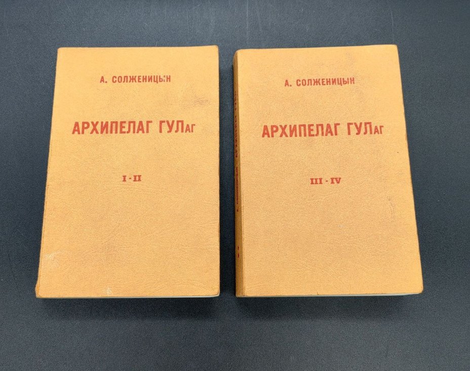 А. Солженицын "Архипелаг ГУЛаг" (две книги I-II, III-IV)