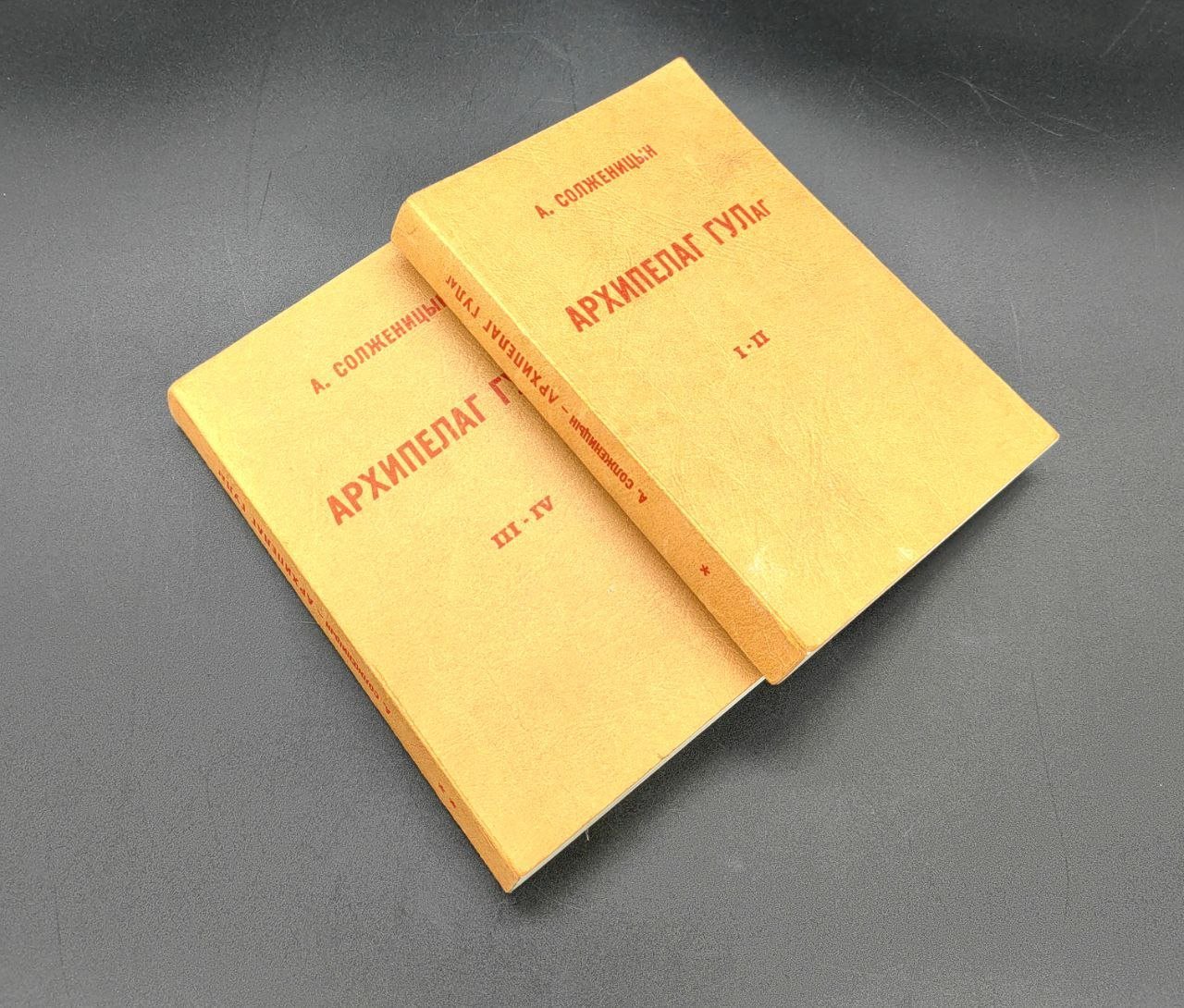 А. Солженицын "Архипелаг ГУЛаг" (две книги I-II, III-IV)