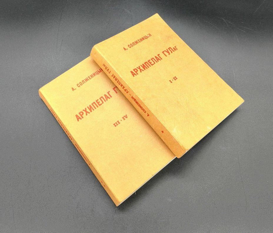 А. Солженицын "Архипелаг ГУЛаг" (две книги I-II, III-IV)