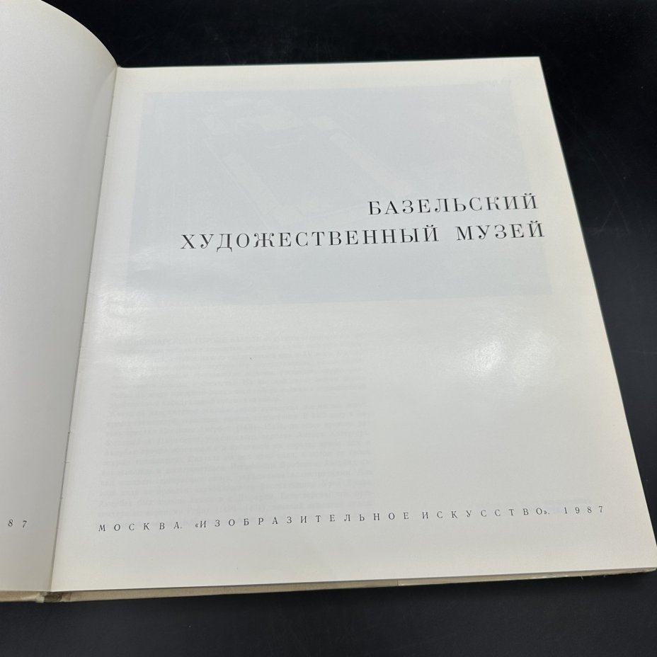 Альбом "Базельский художественный музей", бумага, печать, Издательство «Изобразительное искусство», СССР, 1987 г., Издательство «Изобразительное искусство»