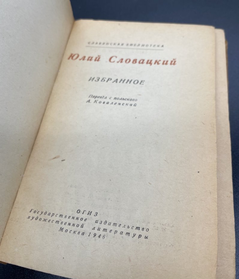 Книга, Юлай Словацкий "Избранное 1945",, Государственное издательство художественной литературы