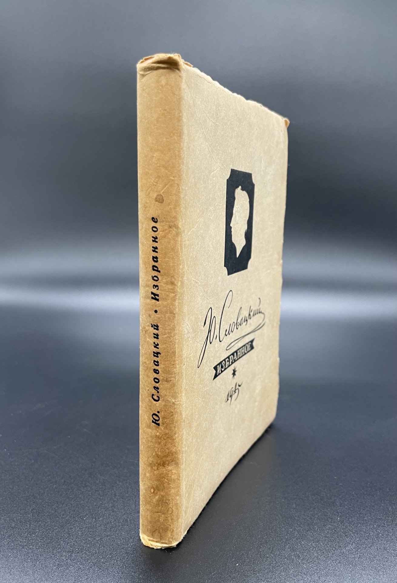 Книга, Юлай Словацкий "Избранное 1945",, Государственное издательство художественной литературы