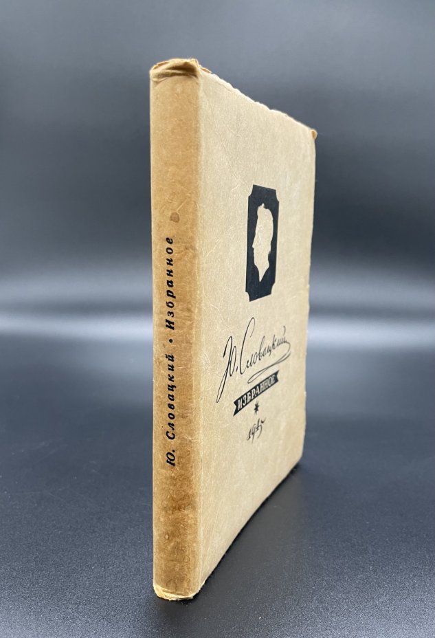 Книга, Юлай Словацкий "Избранное 1945",, Государственное издательство художественной литературы