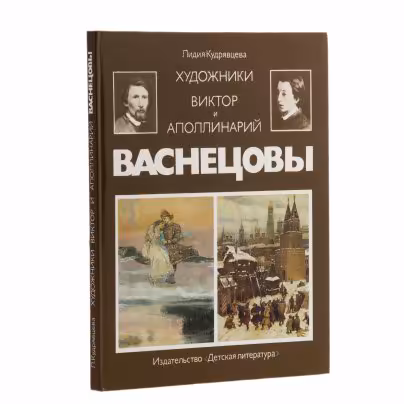 Кудрявцева Лидия Степановна, "Художники Виктор и Аполлинарий Васнецовы", Издательство «Детиздат ЦК ВЛКСМ»