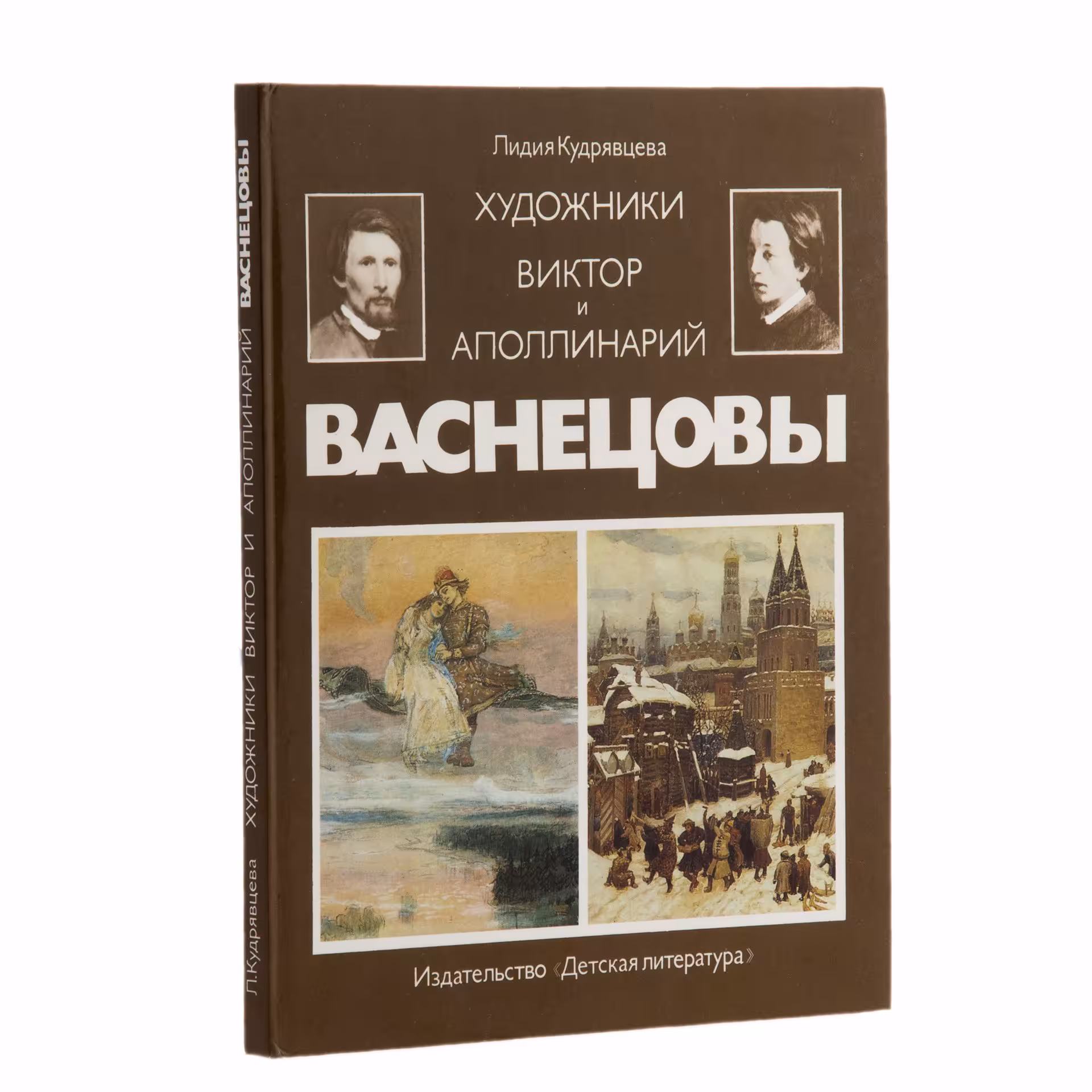 Кудрявцева Лидия Степановна, "Художники Виктор и Аполлинарий Васнецовы", Издательство «Детиздат ЦК ВЛКСМ»