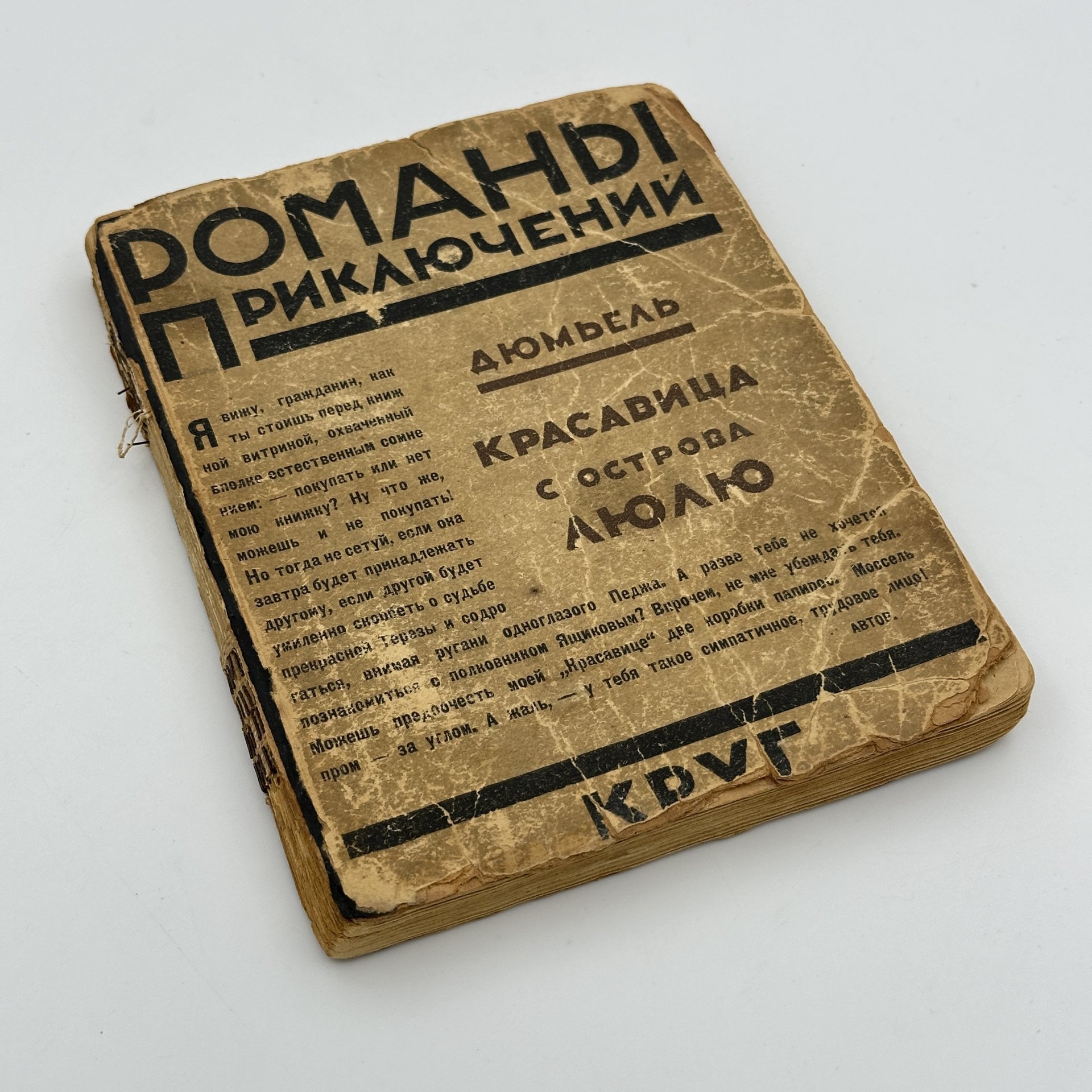 Книга "Красавица с острова Люлю", Пьер Дюмьель(Псевдоним Заяицкого, С.С.), Артель писателей "Круг"