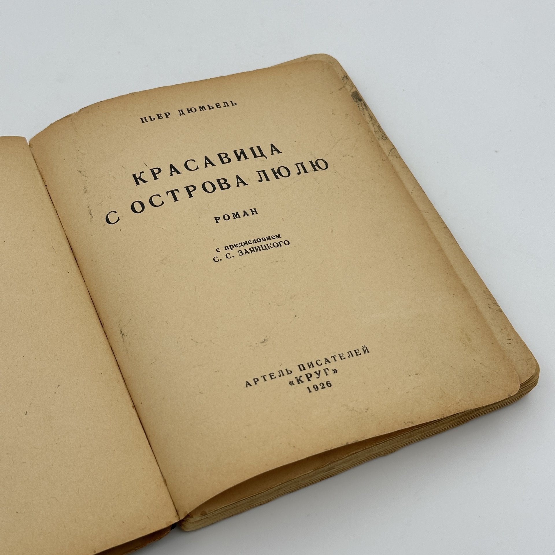 Книга "Красавица с острова Люлю", Пьер Дюмьель(Псевдоним Заяицкого, С.С.), Артель писателей "Круг"