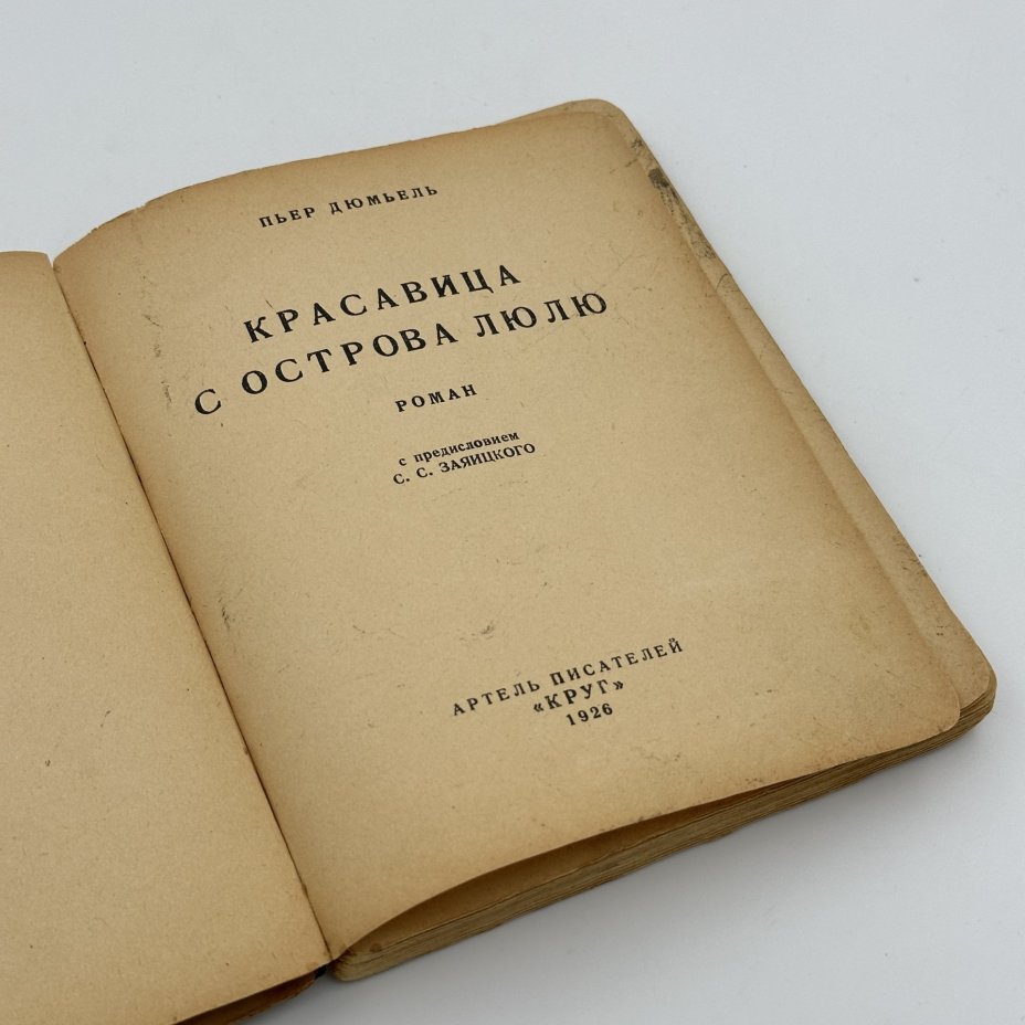 Книга "Красавица с острова Люлю", Пьер Дюмьель(Псевдоним Заяицкого, С.С.), Артель писателей "Круг"