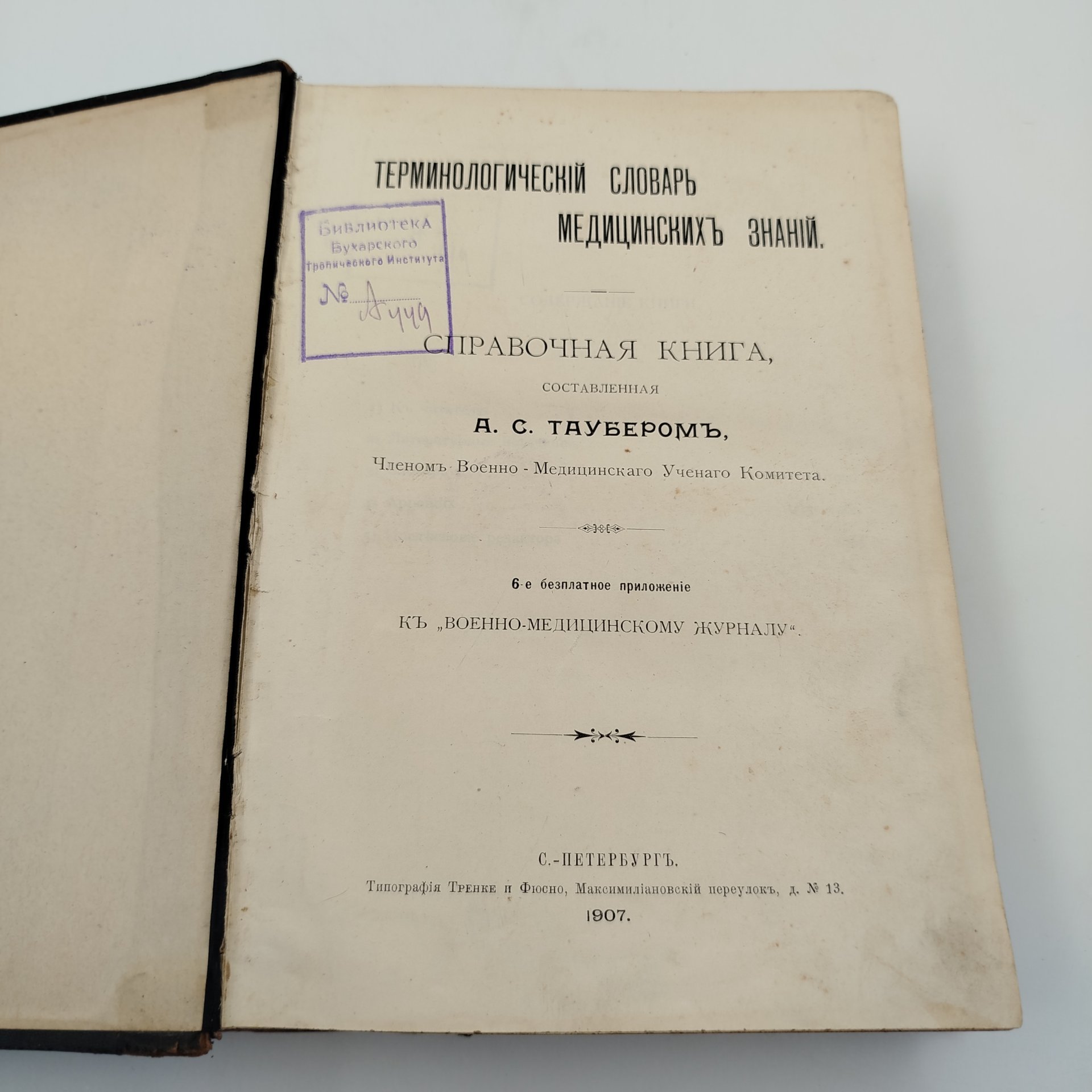 Таубер А.С. "Терминологический словарь медицинских знаний", бумага, печать, кожа, Типография Тренке и Фюсно, Типография Тренке и Фюсно