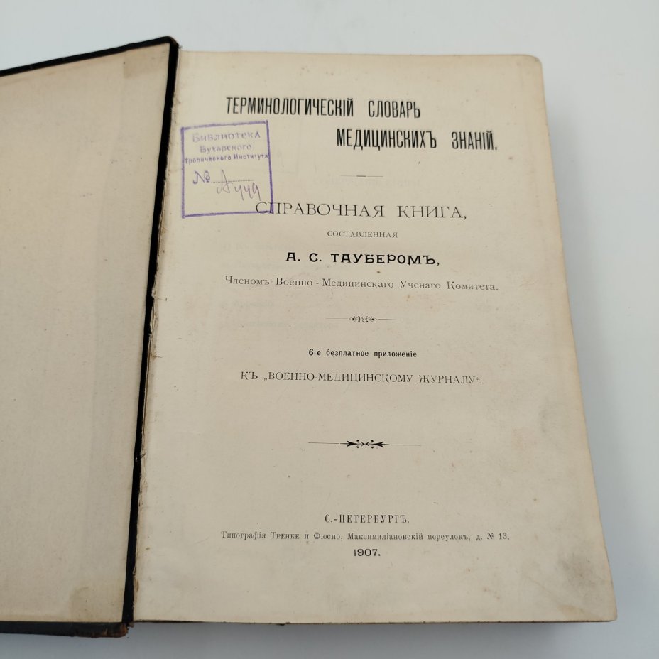 Таубер А.С. "Терминологический словарь медицинских знаний", бумага, печать, кожа, Типография Тренке и Фюсно, Типография Тренке и Фюсно