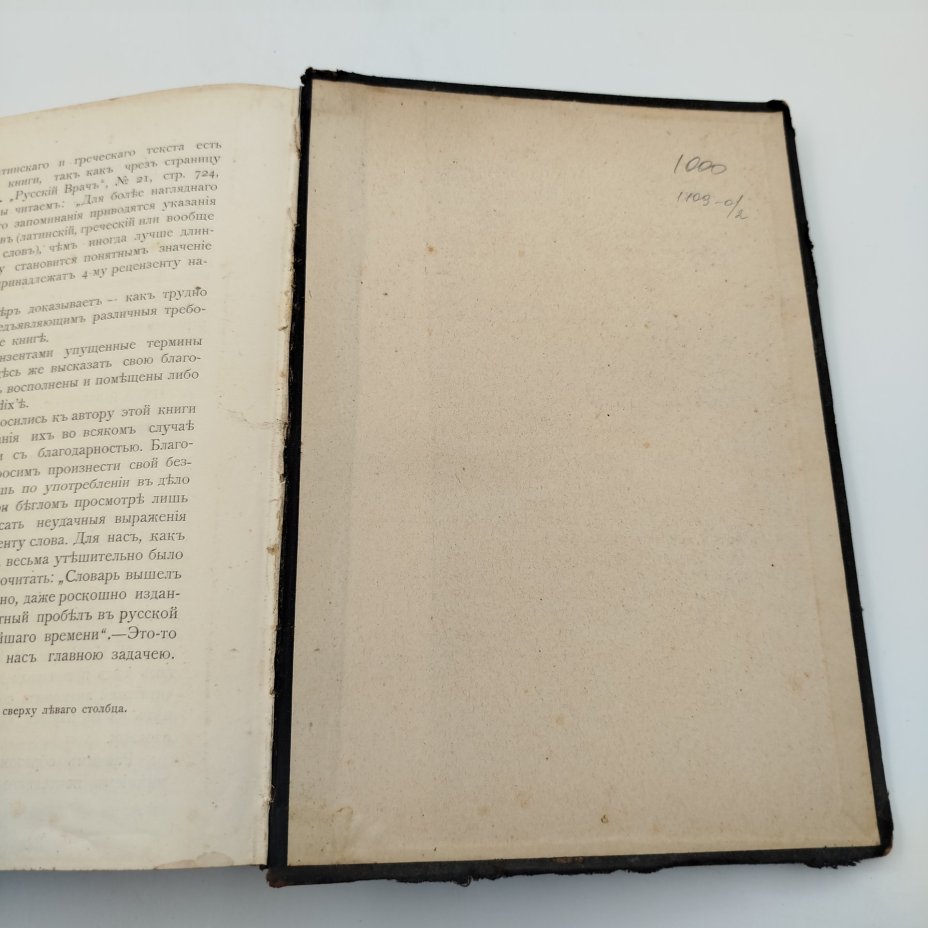 Таубер А.С. "Терминологический словарь медицинских знаний", бумага, печать, кожа, Типография Тренке и Фюсно, Типография Тренке и Фюсно