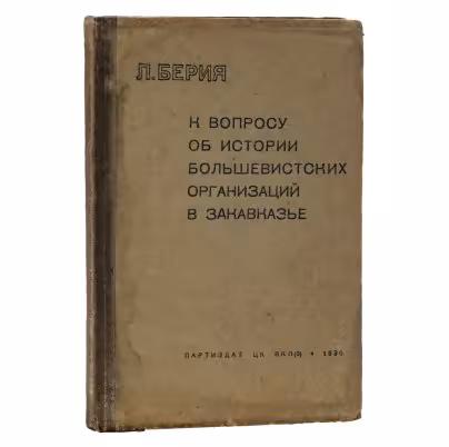 Книга "К вопросу об истории большевистских организаций в Закавказье" Л.Берия