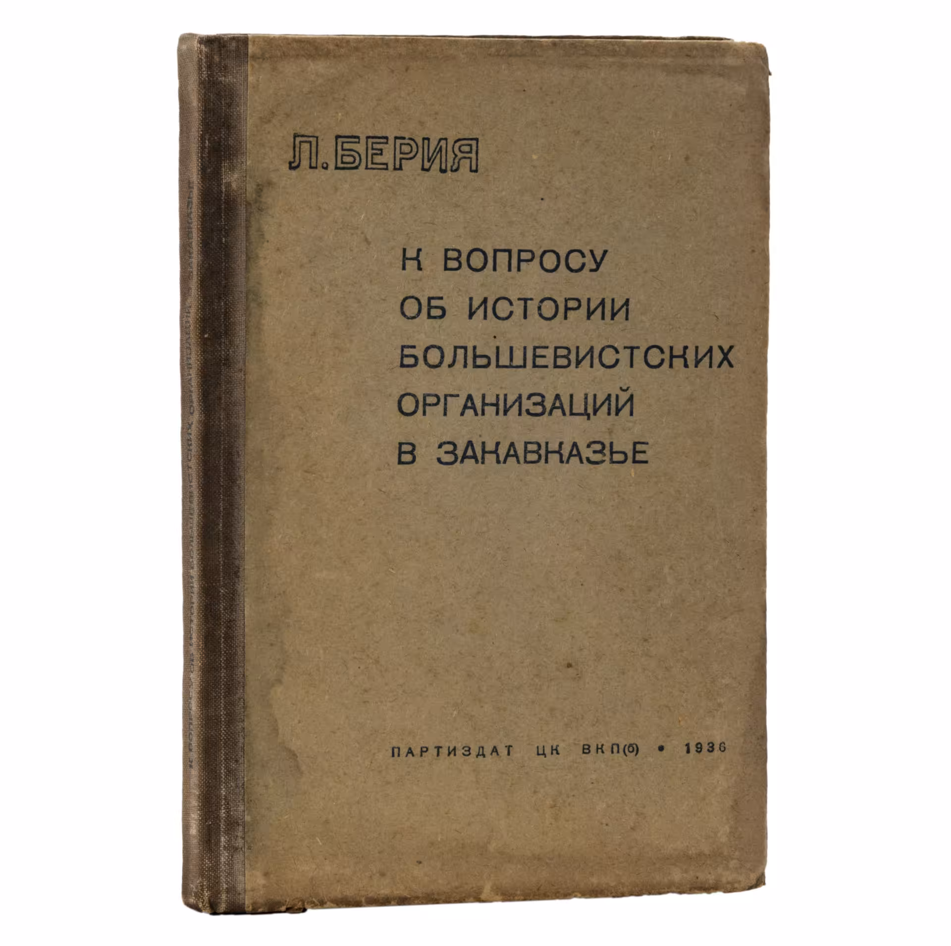 Книга "К вопросу об истории большевистских организаций в Закавказье" Л.Берия