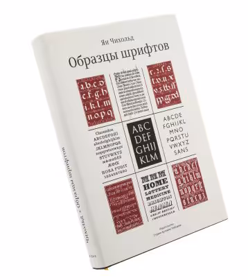 Ян Чихольд "Образцы шрифтов", бумага, печать, твердый переплет, суперобложка, издательство Студии Артемия Лебедева,Москва, Россия, 2012 г.