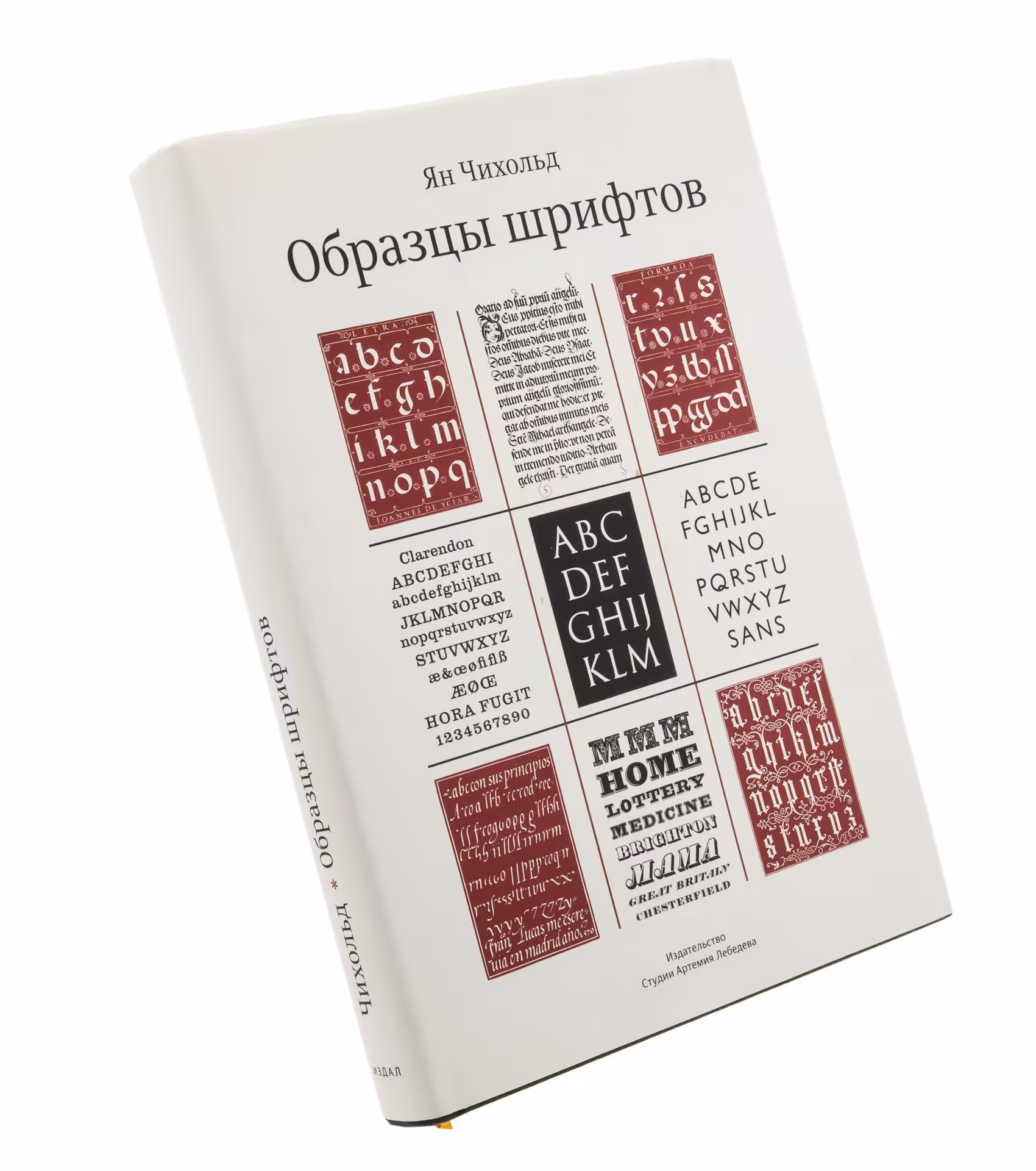 Ян Чихольд "Образцы шрифтов", бумага, печать, твердый переплет, суперобложка, издательство Студии Артемия Лебедева,Москва, Россия, 2012 г.