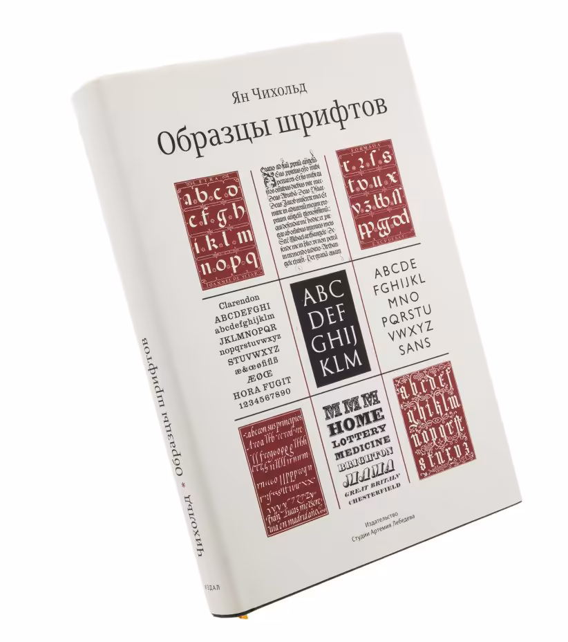 Ян Чихольд "Образцы шрифтов", бумага, печать, твердый переплет, суперобложка, издательство Студии Артемия Лебедева,Москва, Россия, 2012 г.