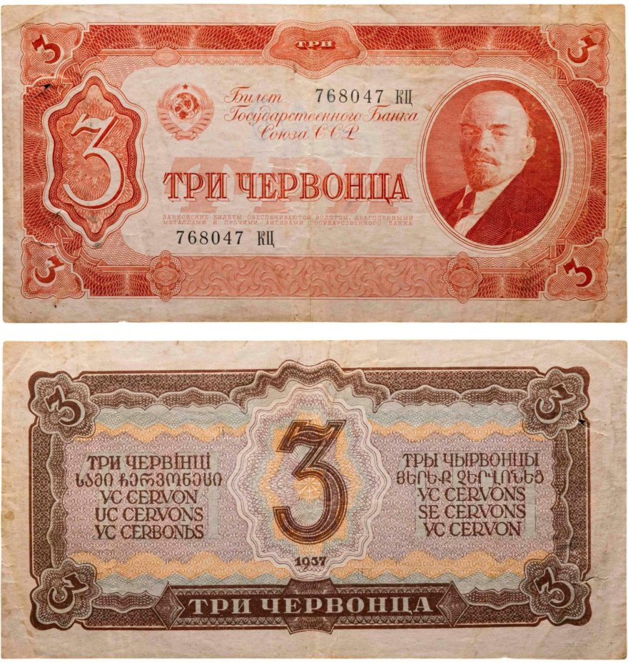3 червонца 1937 тип литер Большая/Большая, серия КЦ