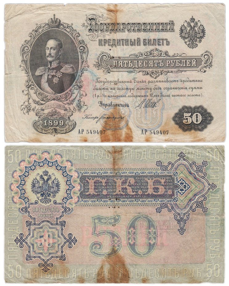 50 рублей 1899 управляющий Шипов, кассир Богатырев, серия АР