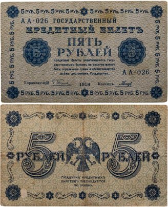 5 рублей 1918 управляющий Пятаков, кассир Гальцов, серия АА