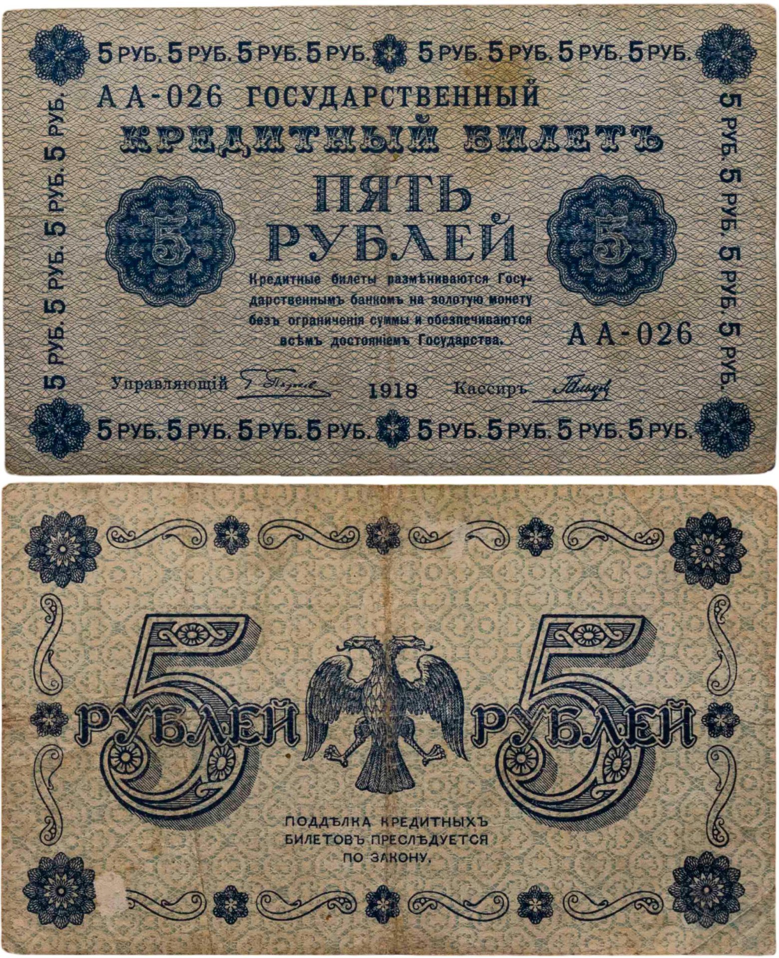 5 рублей 1918 управляющий Пятаков, кассир Гальцов, серия АА