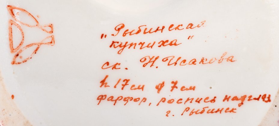 [Авторский фарфор] Статуэтка "Рыбинская купчиха", скульптор Н.И. Исакова, Первомайский фарфоровый завод (Песочное)