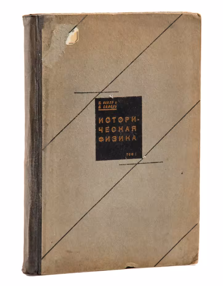 Лакур П., Аппель Я. "Историческая физика" (под редакцией проф. О.Д. Хвольсона), Государственное издательство РСФСР