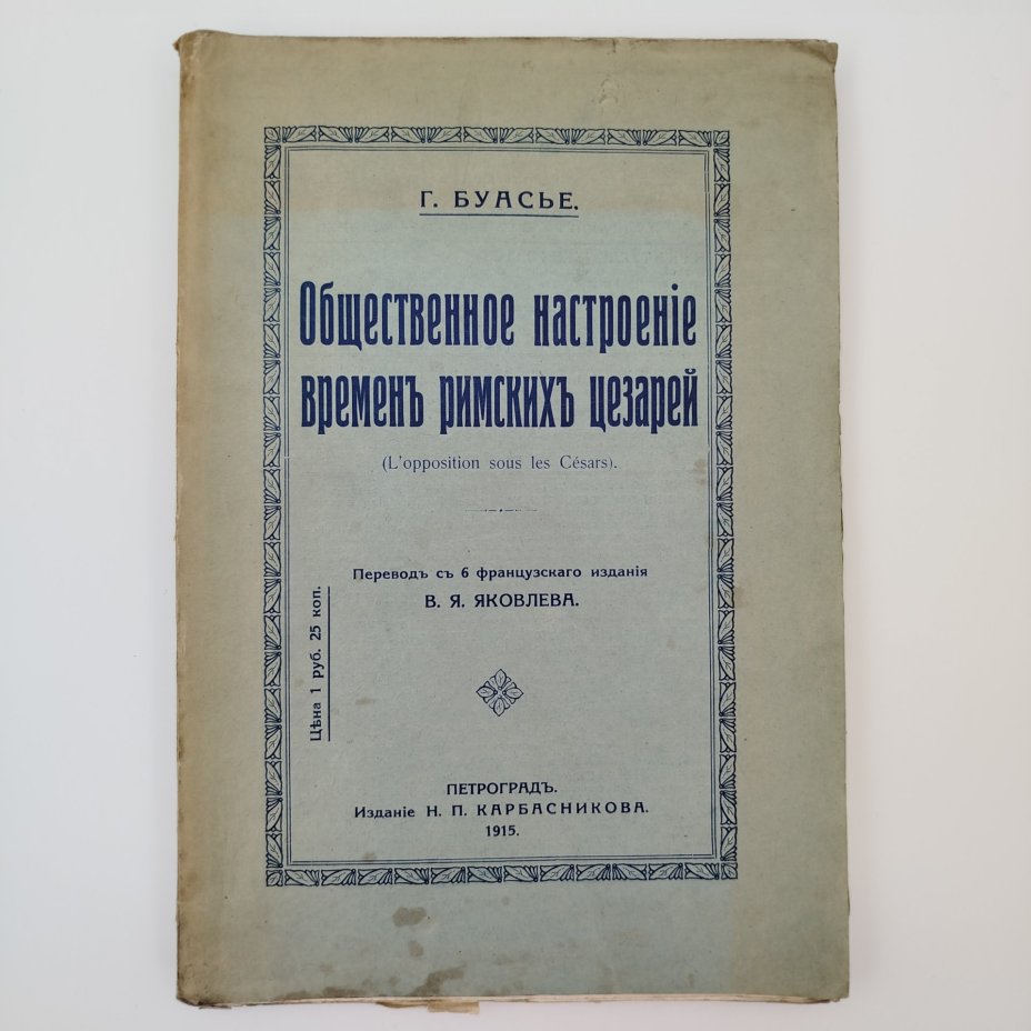 Буасье Г. "Общественное настроение времен римских цезарей", бумага, печать, Издание Н.П. Карбасникова, Российская империя, 1915 г., Издание Н.П. Карбасникова