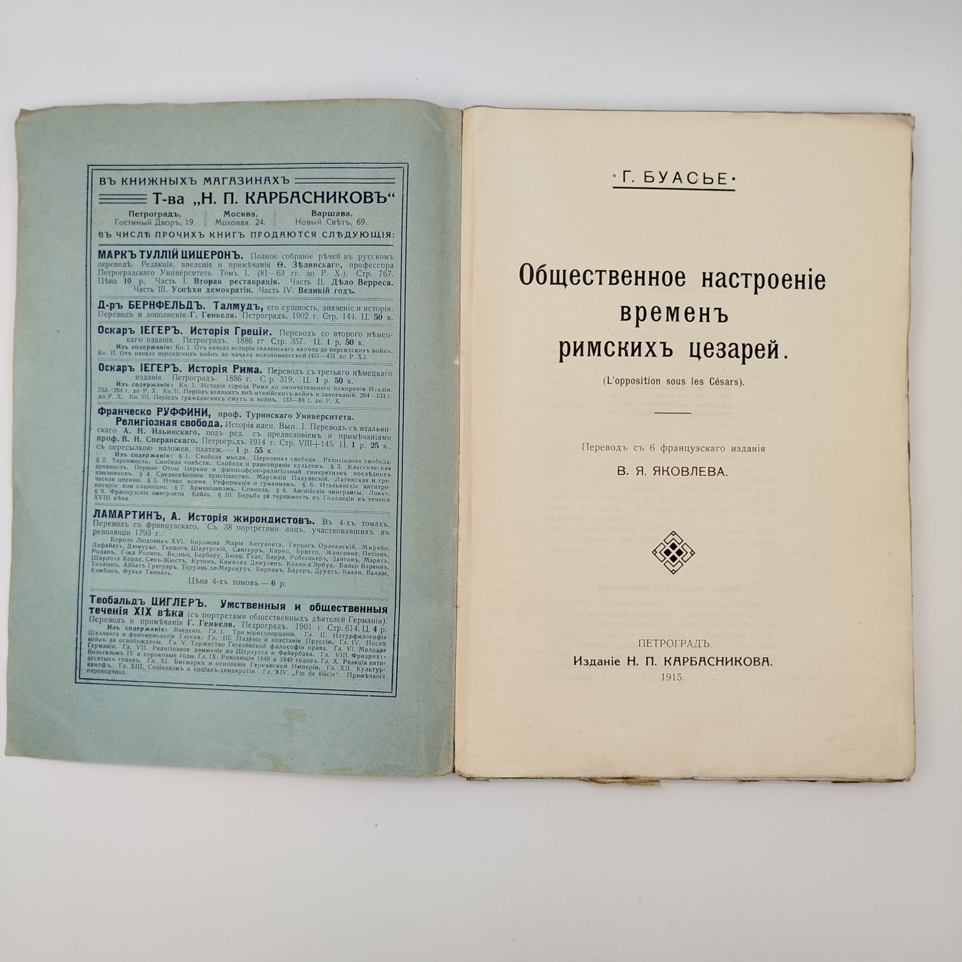 Буасье Г. "Общественное настроение времен римских цезарей", бумага, печать, Издание Н.П. Карбасникова, Российская империя, 1915 г., Издание Н.П. Карбасникова