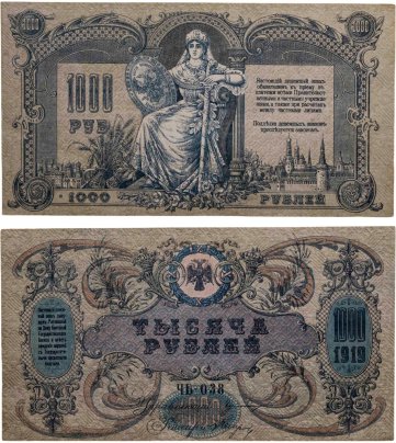 Ростов-на-Дону 1000 рублей 1919 года без водяного знака, серия ЧБ