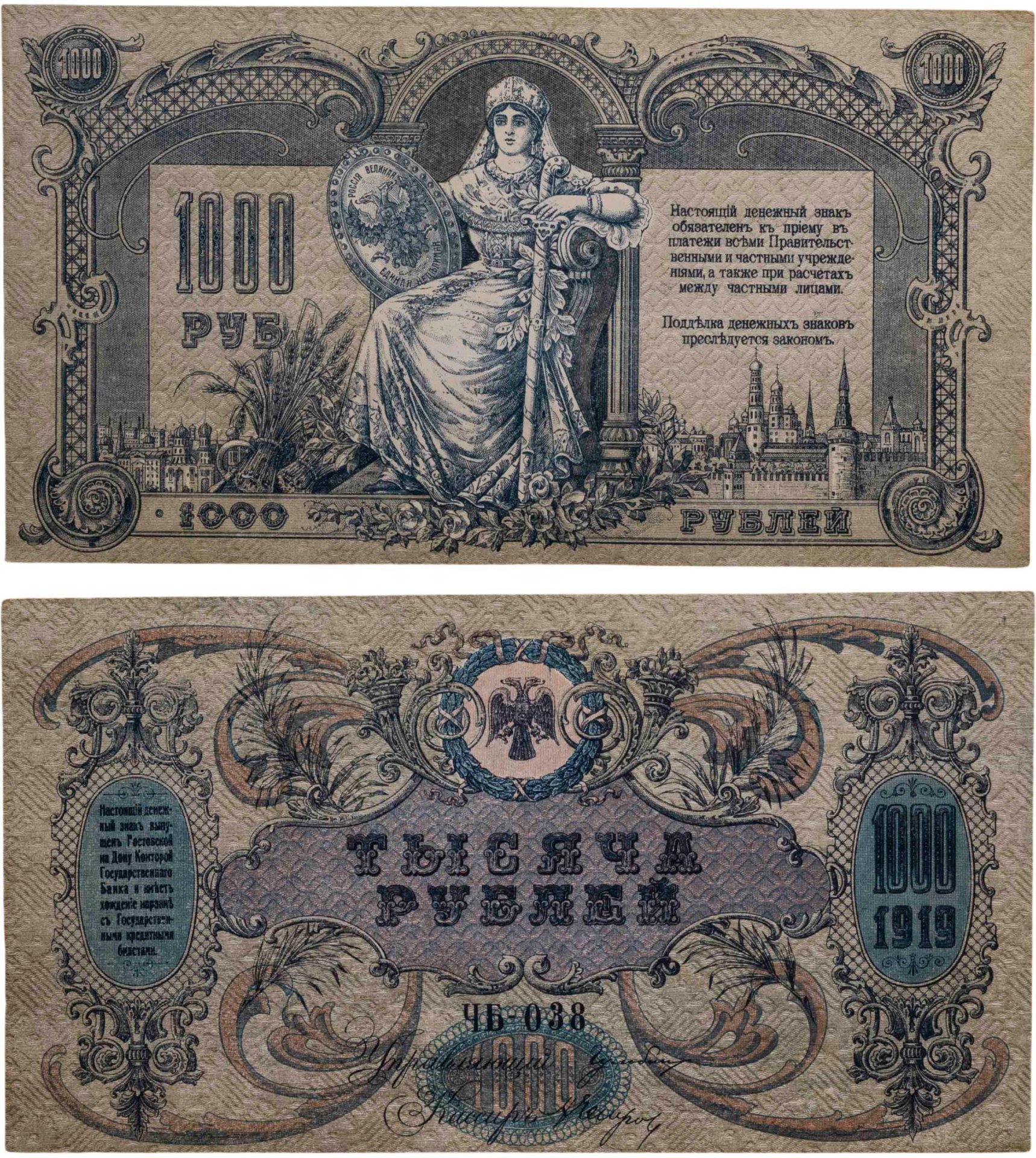 Ростов-на-Дону 1000 рублей 1919 года без водяного знака, серия ЧБ